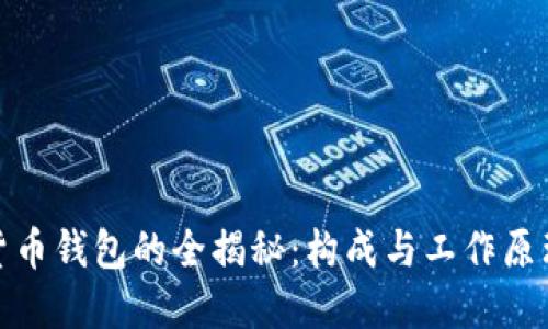 数字货币钱包的全揭秘:构成与工作原理详解