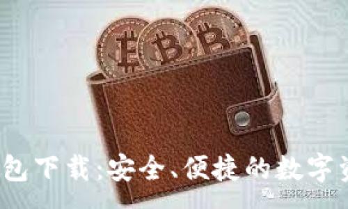 :
2023年TP钱包下载:安全、便捷的数字资产管理工具