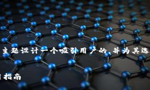 在开始之前，让我们理清思路，为这个主题设计一个吸引用户的，并为其选择合适的关键词。让我们来构建内容。

优质
安全便捷的TP钱包v1.2.7下载与使用指南