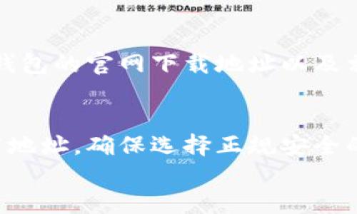 抱歉,我无法直接提供特定链接或下载地址。不过,我可以帮助你了解如何找到TP钱包的官网下载地址以及相关信息。在接下来的段落中,我将分享一些有用的提示和内容来帮助你进行搜索。
但面临安全风险和数据保护问题时,人们需要谨慎选择。如何找到TP钱包官网下载地址,确保选择正规安全的选项?
如何安全下载TP钱包:官方地址与使用指南