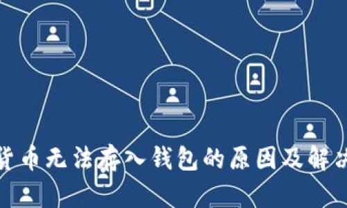 加密货币无法存入钱包的原因及解决方案