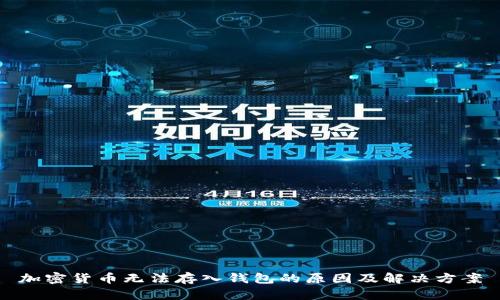 加密货币无法存入钱包的原因及解决方案