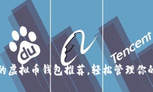 最受欢迎的虚拟币钱包推荐,轻松管理你的数字资产