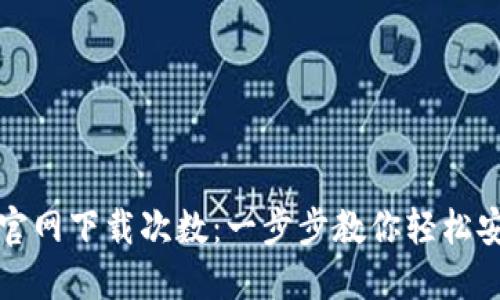 TP钱包官网下载次数:一步步教你轻松安全下载