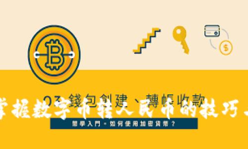 轻松掌握数字币转人民币的技巧与流程