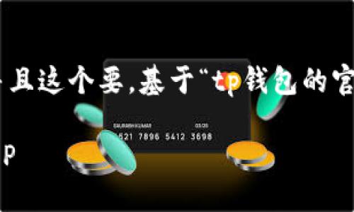 思考与关键词

首先，我们需要确定一个用户可能会搜索的，并且这个要。基于“tp钱包的官网下载app正版”这个主题，我们可以拟定以下

安全稳定的TP钱包官网下载，轻松获取正版APP