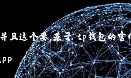 思考与关键词

首先，我们需要确定一个用户可能会搜索的，并且这个要。基于“tp钱包的官网下载app正版”这个主题，我们可以拟定以下

安全稳定的TP钱包官网下载，轻松获取正版APP
