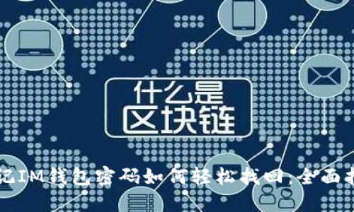 忘记IM钱包密码如何轻松找回:全面指南