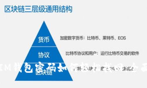 忘记IM钱包密码如何轻松找回:全面指南