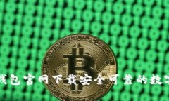 如何从TP钱包官网下载安全