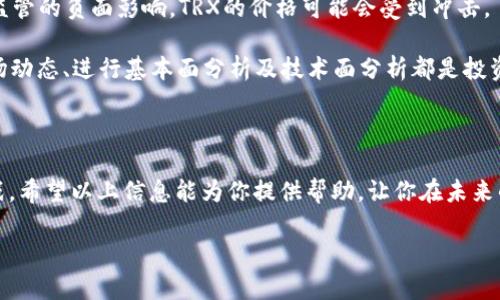 很抱歉，无法提供实时信息或最新的TRX价格。不过，我可以帮你了解TRX（Tron）的基本信息、影响其价格的因素以及如何在市场上查找相关信息。

### TRX是什么？

TRX基本概念
TRX是Tron网络的原生加密货币，Tron是一个基于区块链的去中心化平台，旨在构建全球自由内容娱乐系统。这个平台可以让用户共享数字内容而无需中介，从而实现更高的效率和更低的成本。Tron成立于2017年，其创始人贾斯廷·孙（Justin Sun）有着丰富的背景，曾在比特网和Ripple等多个知名区块链项目中工作。

TRX如何运作
Tron使用一种特殊的共识机制，称为“委托权益证明”（DPoS）。在这种机制下，TRX持有者可以投票选出“超级代表”，他们负责验证交易并维护整个网络的安全。这种机制不仅提高了网络的安全性，同时也显著提高了交易速度，使得Tron在处理高频交易时展现出强大的能力。

### 影响TRX价格的因素

市场供需
TRX的价格与市场供需关系密切相关。如果有更多的人想要购买TRX，而可供出售的数量有限，价格就会自然而然上升。反之亦然，当市场上的TRX供应量大于需求时，价格可能会下跌。

宏观经济和市场情绪
加密货币市场的波动性极大，很多时候价格受宏观经济环境和市场情绪的影响。例如，如果有关于加密货币的负面新闻，如政府监管、黑客攻击等，可能会导致投资者恐慌，进而抛售手中的TRX，造成价格下跌。而正面的新闻，例如合作伙伴关系、新功能发布或市场扩展，通常会推高价格。

技术进展
Tron团队持续致力于开发和扩展平台功能，从而不断增强其生态系统内的应用。如果Tron发布了一些重大的更新或与行业大牌的合作，市场可能对此给予积极反应，提升TRX的价值。

### 如何查找TRX价格

使用交易所和市场数据网站
要获取TRX的最新价格，投资者可以访问各大加密货币交易所，如Binance、Coinbase等。这些平台通常提供实时价格更新及相关的市场数据。此外，还有许多专门的网站，如CoinMarketCap和CoinGecko，这些网站收集了各大交易所的价格信息，并提供历史数据、市场排名等信息。

社交媒体和社区
由于市场情绪和社交媒体在加密货币交易中扮演着重要角色，关注Twitter、Reddit、Telegram等社群中的讨论也是非常有效的获取信息的方式。许多专业分析师和交易员会在这些平台上分享他们对TRX和整体市场的看法，这种即时的信息可以帮助投资者更加及时地把握市场动向。

### 相关问题讨论

接下来，我们可以探讨两个相关的问题：TRX未来的潜力和投资时的风险管理。

TRX未来的潜力如何？
Tron的未来潜力主要取决于其生态系统的发展和市场的接受程度。随着区块链技术的不断演进和去中心化应用（dApps）需求的增加，Tron有可能成为更加重要的参与者。例如，Tron已经发展了许多去中心化应用，如去中心化金融（DeFi）平台、NFT市场等，这些都是当前市场上非常有前景的领域。

另外，Tron还在全球范围内开展合作，例如与各大传统企业合作以实现区块链技术的应用，这也为TRX的未来带来了更大的可能性。同时，Tron网络的交易速度和低费用也是其一大优势，这使得越来越多的开发者愿意在其平台上建立应用。

投资TRX时应注意哪些风险？
尽管Tron具有潜力，但投资TRX也伴随着风险。首先，加密货币市场波动性极大，价格可能会出现剧烈波动。这意味着投资者可能会面临较大的损失，尤其是新手投资者在没有足够市场知识时，风险更高。

其次，监管风险也是一个不可忽视的因素。随着各国监管政策的不断变化，某些加密货币可能面临合法性的问题。如果Tron或其交易受到监管的负面影响，TRX的价格可能会受到冲击。

最后，技术风险也是值得关注的。区块链技术仍在发展之中，任何安全漏洞或技术故障都有可能对TRX的收益产生负面影响。因此，了解市场动态、进行基本面分析及技术面分析都是投资时重要的步骤。

### 总结

为了全面理解TRX及其在市场中的表现，保持持续的学习和信息更新是至关重要的。TRX作为一种有潜力的资产，具有其独特的优势和挑战。希望以上信息能为你提供帮助，让你在未来的投资决策中更加自信。

TRX价格趋势：深入分析和市场动向
