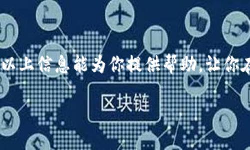 很抱歉，无法提供实时信息或最新的TRX价格。不过，我可以帮你了解TRX（Tron）的基本信息、影响其价格的因素以及如何在市场上查找相关信息。

### TRX是什么？

TRX基本概念
TRX是Tron网络的原生加密货币，Tron是一个基于区块链的去中心化平台，旨在构建全球自由内容娱乐系统。这个平台可以让用户共享数字内容而无需中介，从而实现更高的效率和更低的成本。Tron成立于2017年，其创始人贾斯廷·孙（Justin Sun）有着丰富的背景，曾在比特网和Ripple等多个知名区块链项目中工作。

TRX如何运作
Tron使用一种特殊的共识机制，称为“委托权益证明”（DPoS）。在这种机制下，TRX持有者可以投票选出“超级代表”，他们负责验证交易并维护整个网络的安全。这种机制不仅提高了网络的安全性，同时也显著提高了交易速度，使得Tron在处理高频交易时展现出强大的能力。

### 影响TRX价格的因素

市场供需
TRX的价格与市场供需关系密切相关。如果有更多的人想要购买TRX，而可供出售的数量有限，价格就会自然而然上升。反之亦然，当市场上的TRX供应量大于需求时，价格可能会下跌。

宏观经济和市场情绪
加密货币市场的波动性极大，很多时候价格受宏观经济环境和市场情绪的影响。例如，如果有关于加密货币的负面新闻，如政府监管、黑客攻击等，可能会导致投资者恐慌，进而抛售手中的TRX，造成价格下跌。而正面的新闻，例如合作伙伴关系、新功能发布或市场扩展，通常会推高价格。

技术进展
Tron团队持续致力于开发和扩展平台功能，从而不断增强其生态系统内的应用。如果Tron发布了一些重大的更新或与行业大牌的合作，市场可能对此给予积极反应，提升TRX的价值。

### 如何查找TRX价格

使用交易所和市场数据网站
要获取TRX的最新价格，投资者可以访问各大加密货币交易所，如Binance、Coinbase等。这些平台通常提供实时价格更新及相关的市场数据。此外，还有许多专门的网站，如CoinMarketCap和CoinGecko，这些网站收集了各大交易所的价格信息，并提供历史数据、市场排名等信息。

社交媒体和社区
由于市场情绪和社交媒体在加密货币交易中扮演着重要角色，关注Twitter、Reddit、Telegram等社群中的讨论也是非常有效的获取信息的方式。许多专业分析师和交易员会在这些平台上分享他们对TRX和整体市场的看法，这种即时的信息可以帮助投资者更加及时地把握市场动向。

### 相关问题讨论

接下来，我们可以探讨两个相关的问题：TRX未来的潜力和投资时的风险管理。

TRX未来的潜力如何？
Tron的未来潜力主要取决于其生态系统的发展和市场的接受程度。随着区块链技术的不断演进和去中心化应用（dApps）需求的增加，Tron有可能成为更加重要的参与者。例如，Tron已经发展了许多去中心化应用，如去中心化金融（DeFi）平台、NFT市场等，这些都是当前市场上非常有前景的领域。

另外，Tron还在全球范围内开展合作，例如与各大传统企业合作以实现区块链技术的应用，这也为TRX的未来带来了更大的可能性。同时，Tron网络的交易速度和低费用也是其一大优势，这使得越来越多的开发者愿意在其平台上建立应用。

投资TRX时应注意哪些风险？
尽管Tron具有潜力，但投资TRX也伴随着风险。首先，加密货币市场波动性极大，价格可能会出现剧烈波动。这意味着投资者可能会面临较大的损失，尤其是新手投资者在没有足够市场知识时，风险更高。

其次，监管风险也是一个不可忽视的因素。随着各国监管政策的不断变化，某些加密货币可能面临合法性的问题。如果Tron或其交易受到监管的负面影响，TRX的价格可能会受到冲击。

最后，技术风险也是值得关注的。区块链技术仍在发展之中，任何安全漏洞或技术故障都有可能对TRX的收益产生负面影响。因此，了解市场动态、进行基本面分析及技术面分析都是投资时重要的步骤。

### 总结

为了全面理解TRX及其在市场中的表现，保持持续的学习和信息更新是至关重要的。TRX作为一种有潜力的资产，具有其独特的优势和挑战。希望以上信息能为你提供帮助，让你在未来的投资决策中更加自信。

TRX价格趋势：深入分析和市场动向