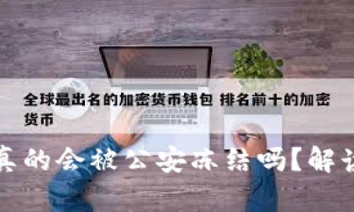 Web3 钱包真的会被公安冻结吗?解读安全与隐私