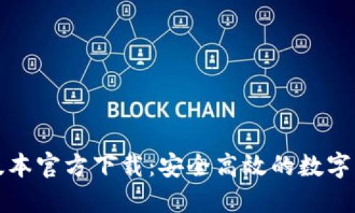 TP钱包最新版本官方下载:安全高效的数字资产管理工具
