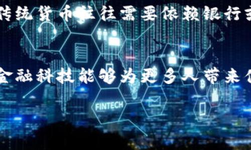 数字货币与数字钱包的未来：安全性、便利性与投资潜力

数字货币, 数字钱包, 投资, 区块链/guanjianci

引言
在近年来，随着科技的进步和互联网的飞速发展，数字货币和数字钱包的概念逐渐走入大众视野。人们对这些新兴事物的好奇心激增，掀起了一波又一波的热潮。无论是在闲聊中，还是在社交媒体上，我们总能听到关于比特币、以太坊等数字货币的讨论，甚至有时在咖啡店也能看到人们用手机支付货物，这一切都与数字钱包密切相关。这篇文章将为您详细探讨数字货币及数字钱包的未来，探讨其安全性、便利性和投资潜力。

数字货币是什么？
简单来说，数字货币就是一种以电子形式存在的货币，最早的代表者是比特币。与传统货币不同，数字货币不依赖中央银行或金融机构进行管理，采用的是一种去中心化的系统。这种货币形式依靠区块链技术，保证信息的安全性和透明性。这也让数字货币在很多人心中成为了一种“未来货币”的象征。

数字钱包的功能和重要性
数字钱包是用户存储和管理数字货币的一种工具，它就像是我们常用的钱包，只不过是以数字的形式存在。数字钱包在交易中扮演着关键角色，用户可以利用它进行数字货币的接收和发送。此外，数字钱包还可以存储与数字货币相关的重要信息，大大提升了管理的便利性。

安全性：数字货币与数字钱包的双重保障
安全性是讨论数字货币和数字钱包时不得不提的一个话题。由于数字货币的去中心化特性，很多人可能会担心其安全问题。事实上，区块链技术本身就带有防篡改的特性，使得数字货币的交易信息难以被篡改和伪造。然而，用户在使用数字钱包时同样需要注意安全，特别是要选择信誉良好的钱包应用，并定期更新密码，以确保财产的安全。

便利性：改变了支付方式的游戏规则
数字货币和数字钱包的出现彻底改变了我们进行支付的方式。无论是在线购物，还是线下交易，使用数字货币进行支付变得愈加方便。用户只需通过手机扫描二维码或输入收款地址便能迅速完成交易，无需携带现金或刷卡，这种支付方式不仅快速便捷，还减少了现钞交易可能带来的麻烦和风险。

投资潜力：数字货币市场的机遇与挑战
对于很多投资者而言，数字货币就像是一个充满机遇的宝藏，但同时也伴随着巨大的风险。近年来，数字货币的价格波动性极大，虽然有可能带来丰厚的回报，但也可能让投资者遭受损失。因此，投资数字货币需要谨慎，投资前应做好充分的市场调查与分析。对很多人来说，了解市场的动态、各类数字货币的特点及其背后的技术，将有助于更好地把握投资时机。

19世纪的黄金潮与21世纪的数字货币
在历史的长河中，黄金曾是一个世纪的“货币之王”，而现在，数字货币正在以惊人的速度崛起。它们在很多人心目中正变得与黄金一争高下，这不仅体现了人们对未来经济形态的憧憬，也反映了科技进步对传统金融行业的冲击。随着越来越多的人投入到数字货币的世界中，其重要性和影响力将愈发显著。

数字货币生态系统的形成与发展
数字货币的生态系统并不仅仅局限于数字货币本身。它包括交易所、钱包服务提供商、矿工、开发者等各个环节。形成这样一个复杂的网络不仅方便了货币的流通，也为更多的创新提供了可能。如今，许多项目崭露头角，推动了整个数字资产市场的发展，也逐渐实现了一些本来需要传统金融机构才能完成的服务。

行业法规与数字货币的未来
随着数字货币的快速发展，越来越多的国家开始关注并建立相关的法律法规。这样的举措一方面能够保护投资者的权益，另一方面也将促进整个行业的健康发展。不少国家开始探索数字货币的试点项目，例如中国的数字人民币，这是全球央行数字货币发展的一个普遍趋势。

未来展望：数字货币与生活的深度结合
可以预见，数字货币在未来将与我们的生活更加紧密地结合。无论是日常购物还是国际贸易，数字货币都有可能成为主流支付方式。对年轻一代来说，他们更容易接受这种新兴的货币形式，数字钱包的使用也将成为他们生活中的基本技能。此外，科技的不断进步也会推动数字货币与其他金融产品的深度融合，形成更加丰富的金融生态系统。

相关问题探讨
在对数字货币和数字钱包进行深入了解后，大家或许会有以下几个问题：

1. 如何安全地使用数字钱包？
使用数字钱包时，安全性无疑是最重要的问题。首先，用户要选择知名度高、安全性强的钱包应用，确保其开发者有良好的信誉。其次，设置强密码并定期更换，开启双重认证功能，以进一步提高安全等级。此外，尽量避免在公共Wi-Fi环境下进行重要交易，增加潜在的安全风险。最后，定期备份钱包信息，确保在手机丢失的情况下仍能找回数字资产。

2. 数字货币与传统货币的主要区别
数字货币与传统货币最明显的区别在于它们的存在形式。传统货币（如人民币、美元等）由国家或地区的政府发行，而数字货币则依赖去中心化的区块链技术，通常不受任何国家或政府的控制。其次，传统货币往往需要依赖银行或金融机构进行存储和交易，而数字货币可以直接在用户之间转账。此外，数字货币的交易速度更快，跨国交易几乎没有时间延迟，手续费相对较低，显示了其强大的便利性与技术优势。

结语
数字货币和数字钱包作为新时代的金融工具，正在不断地改变我们的生活方式和投资思维。无论是安全性、便利性还是市场潜力，数字货币都有着独特的优势。我们期待着未来，以数字货币为核心的金融科技能够为更多人带来便利，同时提升全球经济的效率。只有不断学习和适应这股浪潮，才能在这个快速发展的数字时代中保持立足之地。

与其说数字货币是技术的创造，不如说它是人们对未来金融体态的大胆探索。希望通过这篇文章，您能更好地理解这个数字时代的货币，对未来充满期待。