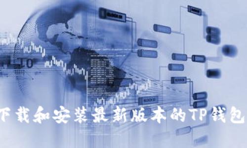 如何下载和安装最新版本的TP钱包1.6.6