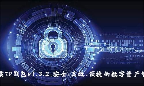 轻松下载TP钱包v1.3.2:安全、高效、便捷的数字资产管理工具