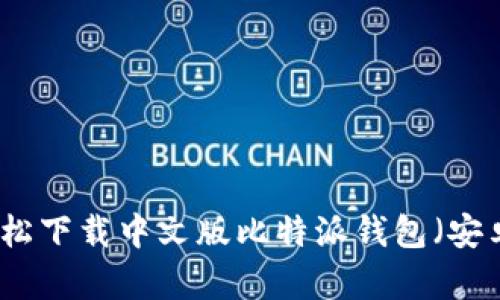 如何轻松下载中文版比特派钱包(安卓手机)