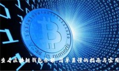 如何查看区块链钱包余额