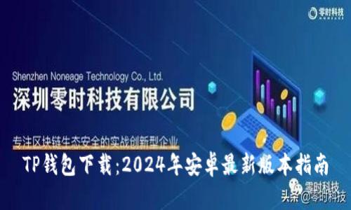TP钱包下载：2024年安卓最新版本指南