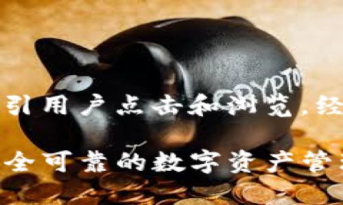 思考与关键词

首先，我们需要一个吸引眼球的，可以吸引用户点击和浏览。经过一番思考，我决定为选用这样的表达：

下载TP钱包官方最新版本：简单便捷、安全可靠的数字资产管理之选