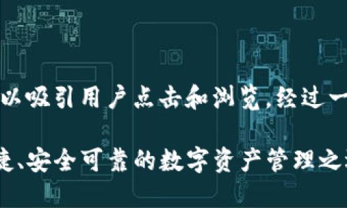 思考与关键词

首先，我们需要一个吸引眼球的，可以吸引用户点击和浏览。经过一番思考，我决定为选用这样的表达：

下载TP钱包官方最新版本：简单便捷、安全可靠的数字资产管理之选