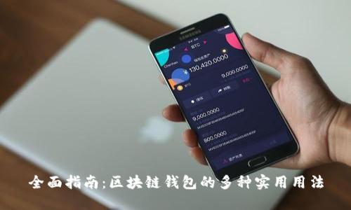全面指南:区块链钱包的多种实用用法