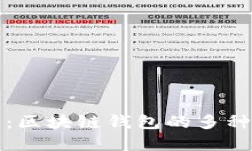 全面指南:区块链钱包的多种实用用法