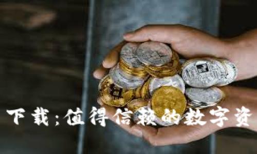 TP钱包官网下载：值得信赖的数字资产安全选择