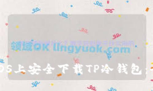 如何在iOS上安全下载TP冷钱包:全面指南