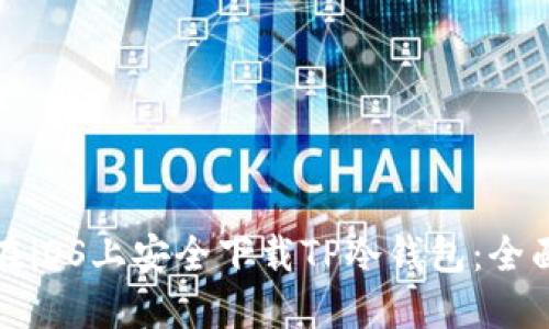 如何在iOS上安全下载TP冷钱包:全面指南