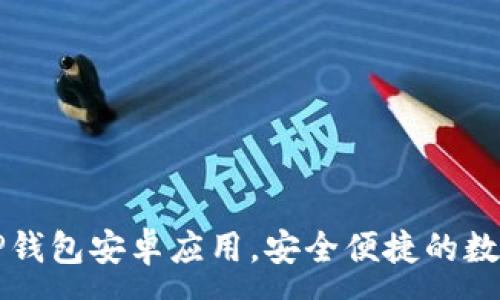 :
下载最新版本TP钱包安卓应用，安全便捷的数字资产管理工具