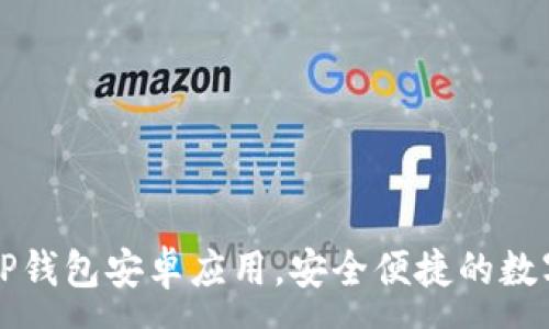 :
下载最新版本TP钱包安卓应用，安全便捷的数字资产管理工具