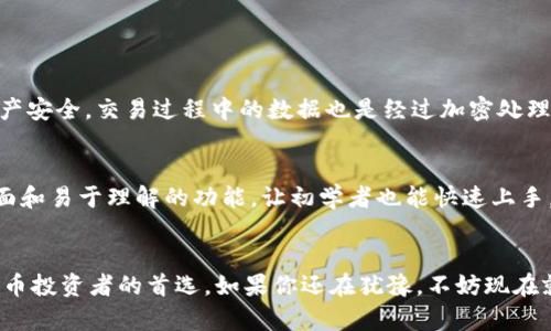   全方位解析：如何轻松下载和使用TP钱包Pro？ /   
 guanjianci TP钱包, 下载, Pro版, 加密货币 /guanjianci 

一、什么是TP钱包？
TP钱包是一款如今备受关注的加密货币钱包，它允许用户安全存储、转账、管理多种类型的数字货币。不论你是新手还是资深玩家，TP钱包都能提供简洁易用的界面以及强大的功能支持，成为你管理资产的得力助手。

二、为什么选择TP钱包Pro版本？
在众多钱包中，TP钱包Pro版本因其更高的安全性、更多的功能和的用户体验而脱颖而出。它不仅支持众多主流的加密货币，还提供更灵活的交易选项和实时的市场数据，让用户在交易时更加得心应手。

三、如何下载TP钱包Pro？
下载TP钱包Pro其实非常简单，你可以通过以下步骤轻松完成：
ol
    li访问官网：首先你需要访问TP钱包的官方网站，确保下载的是官方版本，以防止安全隐患。/li
    li选择平台：根据你所使用的操作系统选择合适的版本。TP钱包Pro支持多种平台，包括iOS和Android手机、Windows和Mac电脑。/li
    li点击下载：找到下载按钮，点击开始进行下载。一般来说，下载的速度是非常快的，几分钟内即可完成。/li
    li安装软件：下载完成后，打开安装包按照提示进行安装，通常这些步骤都是一键式的。/li
    li账号注册：安装完成后，你可以选择注册新账号，也可以导入已有的钱包。如果你是新手，建议先熟悉一下功能再进行交易。/li
/ol

四、如何使用TP钱包Pro？
使用TP钱包Pro很简便，可以分为几个步骤来进行：
ol
    li登陆：用你注册的账号和密码登陆钱包，界面会非常友好。/li
    li资产管理：在主页，你能看到你的当前资产状况，可以选择不同的加密货币进行管理。/li
    li进行交易：如果你需要购买或出售加密货币，只需选择相应的功能，按照提示填入相关信息即可。/li
    li安全设置：为了保护你的资产，建议你进入设置页面开启双重认证及其他安全选项。/li
/ol

五、TP钱包Pro的优势与特点
TP钱包Pro不仅在功能上丰富多彩，更是在用户体验上极为出色。这里有一些它的主要优势：
ul
    listrong多币种支持：/strongTP钱包支持众多主流的加密货币，例如比特币、以太坊和USDT等，让你享受便捷的一站式服务。/li
    listrong用户友好的界面：/strong其设计简洁，操作直观，无论新手还是老用户都能很快上手。/li
    listrong强大的安全机制：/strongTP钱包Pro采用了高级的加密技术，确保你的资产安全。/li
    listrong实时市场数据：/strong提供最新的行情数据，帮助用户做出更加明智的投资决策。/li
/ul

六、用户体验与反馈
从大量的用户反馈来看，TP钱包Pro的使用情况普遍良好。许多用户表示，钱包的界面友好，操作简便，尤其是对于新手来说，能够很快适应。同时，用户对其安全性也给予了高度评价，觉得自己的资产得到了很好的保护。

七、使用TP钱包Pro时需要注意什么？
虽然TP钱包Pro非常优秀，但仍有一些小细节需要引起注意：
ul
    li定期更新：确保你的钱包软件是最新版本，以获取最新的安全补丁和功能更新。/li
    li数据备份：定期备份你的钱包数据以防万一，这个步骤通常被很多用户忽视。/li
    li增强安全性：建议开启双重认证等保护措施，确保你的钱包不轻易被攻击。/li
/ul

八、常见问题解答

h41. TP钱包Pro安全吗？/h4
TP钱包Pro在安全性方面多做了大量的研究与实现。钱包采用加密技术确保用户的资产安全，交易过程中的数据也是经过加密处理。即使在网络环境不佳的情况下，钱包内的数据也能得到有效的保护。

h42. TP钱包Pro适合初学者吗？/h4
绝对适合！TP钱包Pro的设计考虑到了不同用户的需求，特别是新手用户。其简洁的界面和易于理解的功能，让初学者也能快速上手，不会造成太大的学习曲线。

九、总结
总而言之，TP钱包Pro以其卓越的功能、安全的保障、友好的界面，让它成为众多加密货币投资者的首选。如果你还在犹豫，不妨现在就下载试试，亲自体验一下这款钱包带来的便利感受吧！