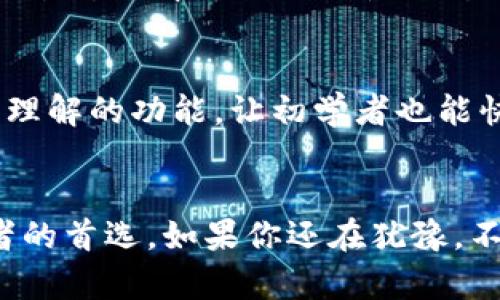   全方位解析：如何轻松下载和使用TP钱包Pro？ /   
 guanjianci TP钱包, 下载, Pro版, 加密货币 /guanjianci 

一、什么是TP钱包？
TP钱包是一款如今备受关注的加密货币钱包，它允许用户安全存储、转账、管理多种类型的数字货币。不论你是新手还是资深玩家，TP钱包都能提供简洁易用的界面以及强大的功能支持，成为你管理资产的得力助手。

二、为什么选择TP钱包Pro版本？
在众多钱包中，TP钱包Pro版本因其更高的安全性、更多的功能和的用户体验而脱颖而出。它不仅支持众多主流的加密货币，还提供更灵活的交易选项和实时的市场数据，让用户在交易时更加得心应手。

三、如何下载TP钱包Pro？
下载TP钱包Pro其实非常简单，你可以通过以下步骤轻松完成：
ol
    li访问官网：首先你需要访问TP钱包的官方网站，确保下载的是官方版本，以防止安全隐患。/li
    li选择平台：根据你所使用的操作系统选择合适的版本。TP钱包Pro支持多种平台，包括iOS和Android手机、Windows和Mac电脑。/li
    li点击下载：找到下载按钮，点击开始进行下载。一般来说，下载的速度是非常快的，几分钟内即可完成。/li
    li安装软件：下载完成后，打开安装包按照提示进行安装，通常这些步骤都是一键式的。/li
    li账号注册：安装完成后，你可以选择注册新账号，也可以导入已有的钱包。如果你是新手，建议先熟悉一下功能再进行交易。/li
/ol

四、如何使用TP钱包Pro？
使用TP钱包Pro很简便，可以分为几个步骤来进行：
ol
    li登陆：用你注册的账号和密码登陆钱包，界面会非常友好。/li
    li资产管理：在主页，你能看到你的当前资产状况，可以选择不同的加密货币进行管理。/li
    li进行交易：如果你需要购买或出售加密货币，只需选择相应的功能，按照提示填入相关信息即可。/li
    li安全设置：为了保护你的资产，建议你进入设置页面开启双重认证及其他安全选项。/li
/ol

五、TP钱包Pro的优势与特点
TP钱包Pro不仅在功能上丰富多彩，更是在用户体验上极为出色。这里有一些它的主要优势：
ul
    listrong多币种支持：/strongTP钱包支持众多主流的加密货币，例如比特币、以太坊和USDT等，让你享受便捷的一站式服务。/li
    listrong用户友好的界面：/strong其设计简洁，操作直观，无论新手还是老用户都能很快上手。/li
    listrong强大的安全机制：/strongTP钱包Pro采用了高级的加密技术，确保你的资产安全。/li
    listrong实时市场数据：/strong提供最新的行情数据，帮助用户做出更加明智的投资决策。/li
/ul

六、用户体验与反馈
从大量的用户反馈来看，TP钱包Pro的使用情况普遍良好。许多用户表示，钱包的界面友好，操作简便，尤其是对于新手来说，能够很快适应。同时，用户对其安全性也给予了高度评价，觉得自己的资产得到了很好的保护。

七、使用TP钱包Pro时需要注意什么？
虽然TP钱包Pro非常优秀，但仍有一些小细节需要引起注意：
ul
    li定期更新：确保你的钱包软件是最新版本，以获取最新的安全补丁和功能更新。/li
    li数据备份：定期备份你的钱包数据以防万一，这个步骤通常被很多用户忽视。/li
    li增强安全性：建议开启双重认证等保护措施，确保你的钱包不轻易被攻击。/li
/ul

八、常见问题解答

h41. TP钱包Pro安全吗？/h4
TP钱包Pro在安全性方面多做了大量的研究与实现。钱包采用加密技术确保用户的资产安全，交易过程中的数据也是经过加密处理。即使在网络环境不佳的情况下，钱包内的数据也能得到有效的保护。

h42. TP钱包Pro适合初学者吗？/h4
绝对适合！TP钱包Pro的设计考虑到了不同用户的需求，特别是新手用户。其简洁的界面和易于理解的功能，让初学者也能快速上手，不会造成太大的学习曲线。

九、总结
总而言之，TP钱包Pro以其卓越的功能、安全的保障、友好的界面，让它成为众多加密货币投资者的首选。如果你还在犹豫，不妨现在就下载试试，亲自体验一下这款钱包带来的便利感受吧！