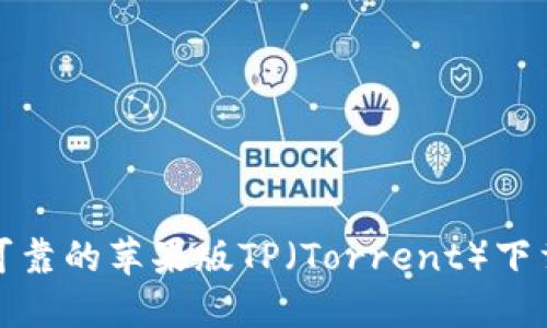 安全可靠的苹果版TP（Torrent）下载指南
