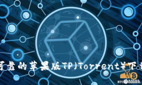 安全可靠的苹果版TP（Torrent）下载指南