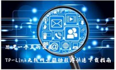 思考一个且的优质TP-Link无线网卡驱动程序快速下