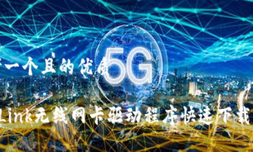 思考一个且的优质
TP-Link无线网卡驱动程序快速下载指南