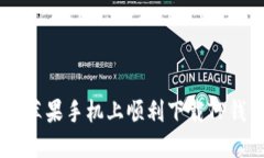 如何在苹果手机上顺利下载TP钱包APP