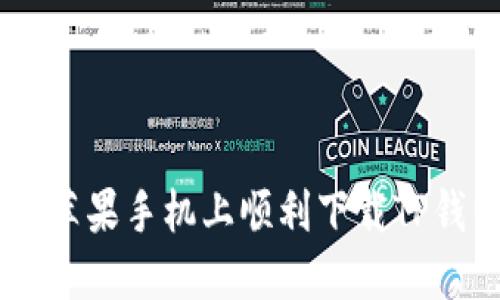 如何在苹果手机上顺利下载TP钱包APP