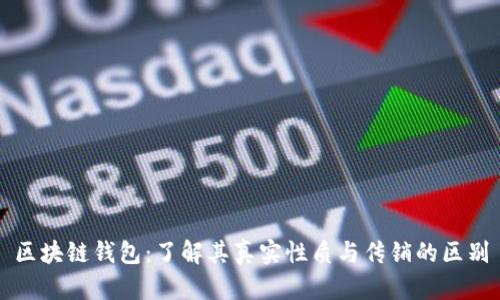 区块链钱包:了解其真实性质与传销的区别