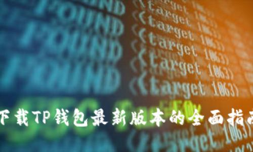 下载TP钱包最新版本的全面指南