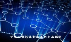 下载TP钱包最新版本的全面指南