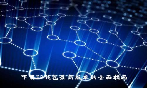下载TP钱包最新版本的全面指南
