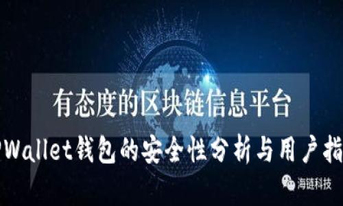 TPWallet钱包的安全性分析与用户指南