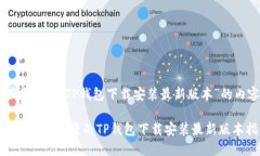 以下是针对“TP钱包下载安装最新版本”的内容。