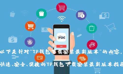 以下是针对“TP钱包下载安装最新版本”的内容。
快速、安全、便捷的TP钱包下载安装最新版本指南