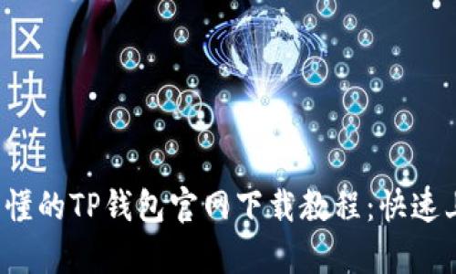 简单易懂的TP钱包官网下载教程:快速上手指南