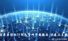  简单易懂的TP钱包官网下载教程：快速上手指南